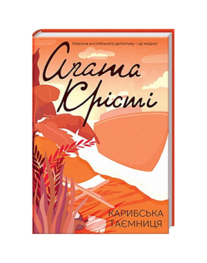 КСД - Карибська таємниця. Агата Крісті