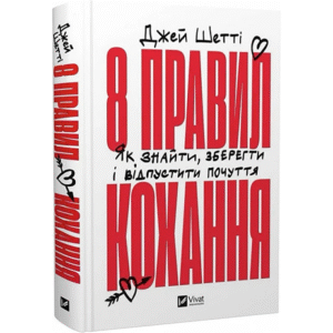 Віват 8 правил кохання Як знайти зберегти і відпустити почуття