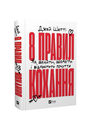 Віват 8 правил кохання Як знайти зберегти і відпустити почуття