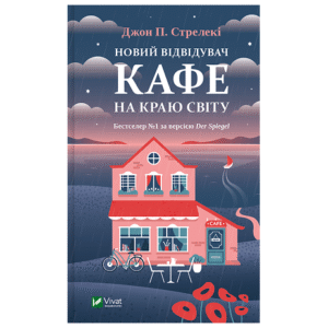 Віват Новий відвідувач кафе на краю світу