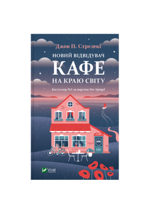 Віват - Новий відвідувач кафе на краю світу