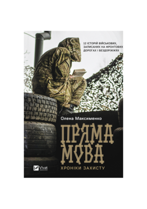 Віват - Пряма мова