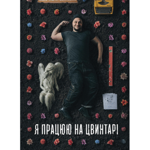 Віват я працюю на цвинтарі