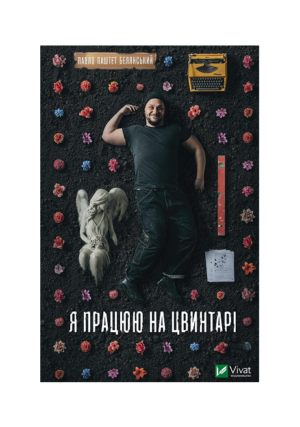Віват - Я працюю на цвинтарі
