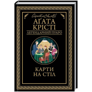 КСД Карти на стіл Легендарний Пуаро