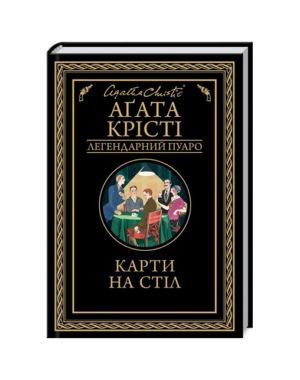 КСД - Карти на стіл. Легендарний Пуаро