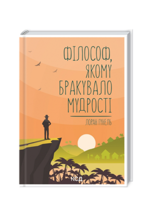 КСД - Філософ якому бракувало мудрості