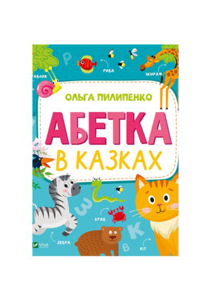 Віват - Абетка в казках