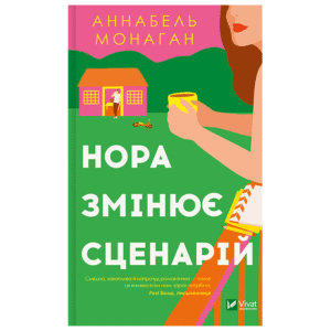 Віват Нора змінює сценарій