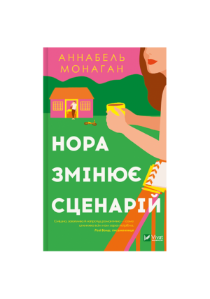 Віват - Нора змінює сценарій
