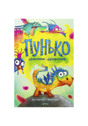 Віват - Пунько дракончик - дупорепчик. Кай Люфтнер
