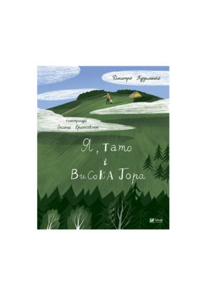Віват - Я, тато і висока гора