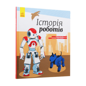 Ранок Історія Роботів