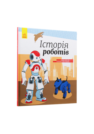 Ранок - Історія Роботів