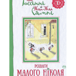 РМ Розваги малого Ніколя 2
