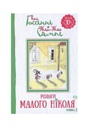РМ - Розваги малого Ніколя 2