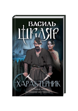 КСД - Характерник.Василь Шкляр