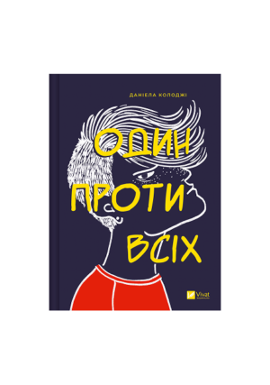 Віват - Один проти всіх