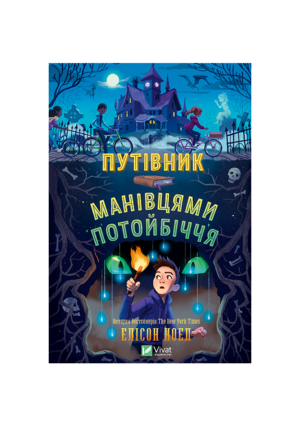 Віват - Путівник манівцями потойбіччя. Елісон Ноел