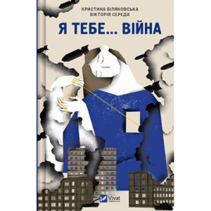 Віват Я тебе... війна
