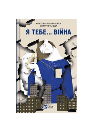 Віват - Я тебе... війна