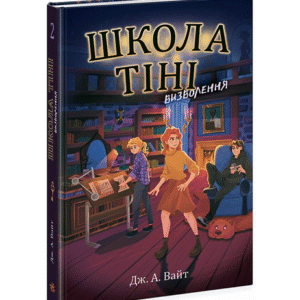 Ранок Школа тіні Визволення