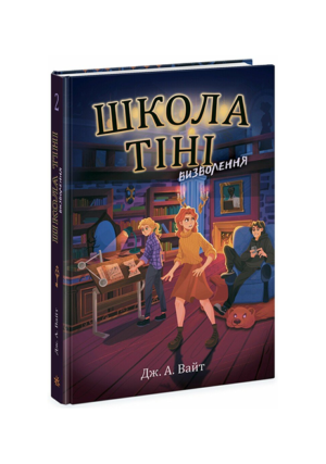 Ранок - Школа тіні Визволення