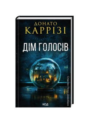 КСД - Дім Голосів.Пьетро Джербер