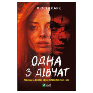 Віват Одна з дівчат