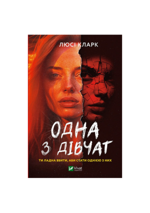 Віват - Одна з дівчат