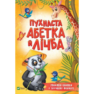ВІВАТ Пухнаста абетка й лічба А5 м'яка