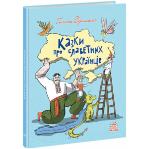 Ранок казки про славетних Українців