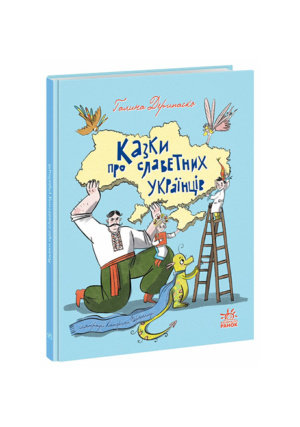 Ранок - Казки про славетних Українців