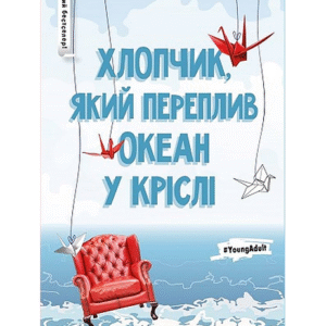 РМ Хлопчик який переплив океан