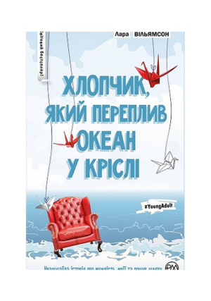РМ - Хлопчик який переплив океан