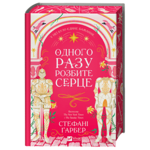 Віват Одного разу розбите серце зі зрізом