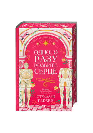 Віват - Одного разу розбите серце. зі зрізом