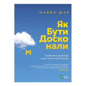 Віват Як Бути досконалим