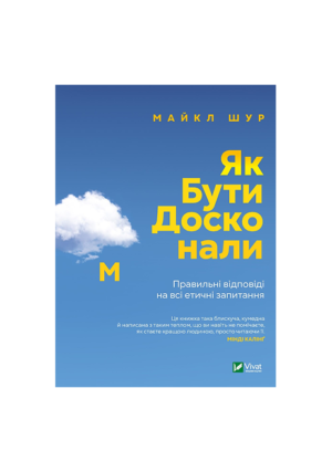 Віват  - Як Бути досконалим