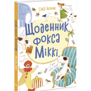 РАНОК Щоденник фокса Міккі