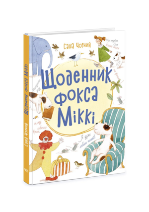 РАНОК - Щоденник фокса Міккі