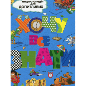 РМ Хочу все знати