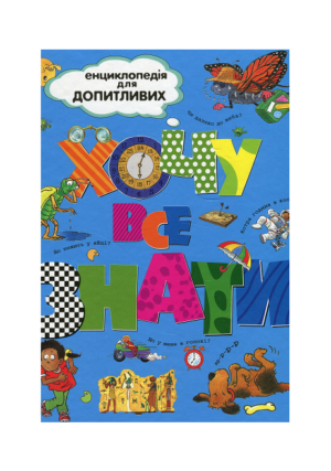 РМ - Хочу все знати