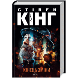 КСД Кінець зміни