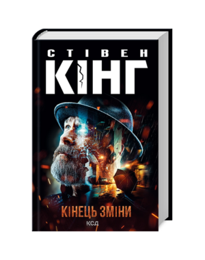 КСД - Кінець зміни