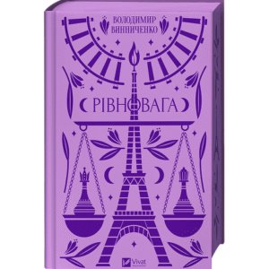 Віват Рівновага