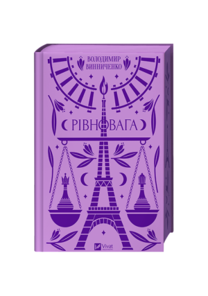 Віват - Рівновага