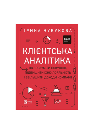 Віват-Клієнтська аналітика. Як зрозуміти покупців, підвищити їхню лояльність і збільшити доходи компанії