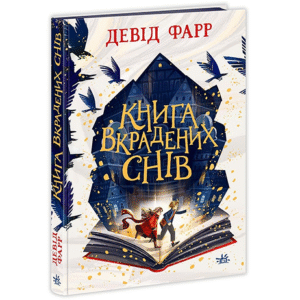 Ранок Книга вкрадених снів