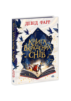 Ранок - Книга вкрадених снів